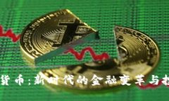 HG数字货币：新时代的金融变革与投资机会