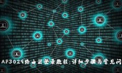 2019 AP3029路由器登录教程：详细步骤与常见问题解