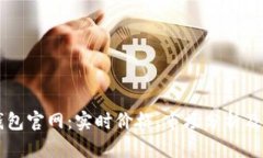 以太坊钱包官网：实时价格、市场分析及投资指