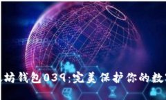 : 以太坊钱包039：完美保护你的数字资产