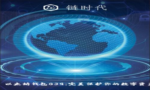 : 以太坊钱包039：完美保护你的数字资产