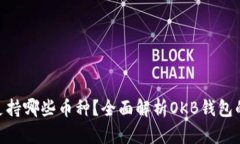 OKB钱包支持哪些币种？全面解析OKB钱包的币种种