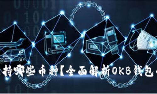 OKB钱包支持哪些币种？全面解析OKB钱包的币种种类