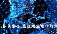 了解tpWallet波场：如何安全、高效地使用TP钱包进