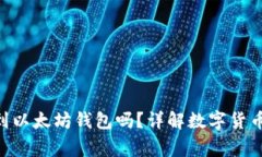  USDT可以转账到以太坊钱包吗？详解数字货币转账