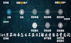 tpWallet里买的币怎么不显示？解决方法与常见问题