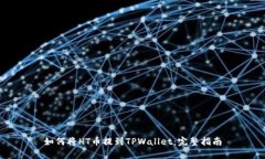 如何将HT币提到TPWallet：完整指南