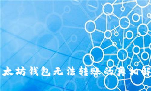 以太坊钱包无法转账的真相解析