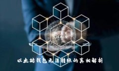 以太坊钱包无法转账的真
