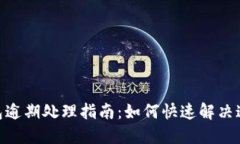 vivo钱包逾期处理指南：如何快速解决逾期问题
