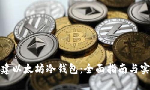 如何创建以太坊冷钱包：全面指南与实用技巧