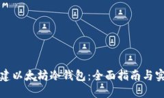 如何创建以太坊冷钱包：