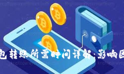 比特币钱包转账所需时间详解：影响因素与策略