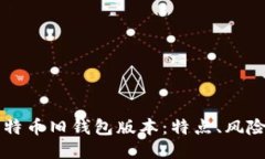 深入探讨比特币旧钱包版本：特点、风险与迁移