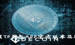 如何下载TP钱包APP官方版本