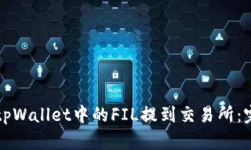 如何将tpWallet中的FIL提到交易所：完整指南