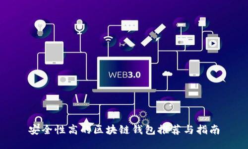 安全性高的区块链钱包推荐与指南