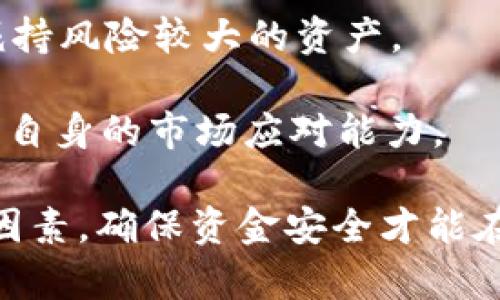    如何在tpWallet中获取矿金？ / 
 guanjianci  tpWallet, 矿金, 加密货币, 数字钱包 /guanjianci 

什么是tpWallet及其功能
tpWallet是一款多功能的数字钱包，提供用户存储、管理和交易加密货币的便捷服务。它支持多种区块链协议和数字资产，包括BTC、ETH、USDT等主流加密货币。除了基本的存储和交易功能外，tpWallet还集成了去中心化金融（DeFi）功能，允许用户参与流动性挖矿、质押和其他DeFi项目。

对于希望在tpWallet中获取矿金的用户来说，了解tpWallet的基础知识至关重要。矿金通常指通过参与区块链网络的交易确认过程或其他相关活动获得的奖励。tpWallet提供了一些方式让用户获得矿金，包括通过交易、参与投资项目和利用其DeFi功能等途径。

在tpWallet中获取矿金的途径
获取矿金的方式主要有以下几种：

h41. 交易挖矿/h4
交易挖矿是通过在tpWallet中进行交易以获得矿金的过程。用户可以通过买卖数字货币，尤其是参与该钱包平台或特定交易对的交易来赚取矿金。通常，交易量越大，获得的矿金奖励也就越多。因此，选择在tpWallet中频繁交易的用户可以利用这一方式获得矿金。

h42. 参与流动性挖矿/h4
流动性挖矿是指用户将其数字资产提供给某个去中心化交易所或流动性池，以换取流动性提供者乘数（LP tokens）。在tpWallet中，用户可以参与不同的流动性池，通过提供流动性不仅可以获得交易手续费的分成，还会因为提供流动性而获得额外的矿金奖励。流动性挖矿奖励会根据市场需求和池子提供的流动性进行调整。

h43. 质押（Staking）/h4
质押是指用户将自己持有的数字货币锁定在某个区块链网络中，为网络的交易验证提供支持，从而获得奖励。在tpWallet中，用户可以选择支持质押的数字货币进行相关操作，通常质押越多的币，获得的矿金奖励也会越高。通过参与质押，用户不仅能够获得矿金，还能够享受网络带来的安全收益。质押的细节包括锁定期、收益率等，用户需要仔细阅读相关条款。

h44. 参与投资项目和空投/h4
tpWallet还会定期举办一些投资项目或空投活动。用户通过参与这些项目，可以获得新兴加密货币的分配或赠品，这其中也可能包含矿金。此外，关注tpWallet的社交媒体和公告板可以获取最新的活动信息，从而把握住赚取矿金的机会。

常见问题及解答

问题1: 在tpWallet中如何找到流动性挖矿的机会？
要在tpWallet中找到流动性挖矿的机会，用户可以遵循以下步骤：
首先，登录tpWallet应用或网页版，然后导航至流动性挖矿或DeFi专区。在该区域，通常会列出当前支持的流动性池以及对应的年化收益率（APR）和奖励信息。用户可以仔细对比不同池子的收益情况和风险因素，选择最合适的流动性池。点击进入某个流动性池后，系统会提供详细的指导和操作页面，用户按照提示进行操作即可。

此外，参与流动性挖矿过程中，建议用户关注市场行情，并保持对流动性池的持续监测，以便及时调整投资策略。倘若出现不理想的情况，如流动性池的收益大幅缩水或出现漏洞，用户应及时采取相应措施，以保护自己的资产安全。

问题2: 矿金的价值如何评估？
矿金的价值评估有多个维度，主要包括以下几个方面：
第一，市场供需情况。矿金的价值通常受市场供需关系的影响，供大于求时，其价格会走低，反之则上涨。用户可以通过关注相关交易所的成交量、流通量和市场动态，来预测矿金未来的市场价值。

第二，矿金的使用场景和生态系统。矿金如果能够在更广泛的生态系统中应用，其价值将更有保障。例如，如果矿金可以用于支付费用或参与某个大型DeFi协议，其使用场景越广泛，价值提升的潜力就越大。

第三，项目团队和技术底层。对于某个矿金的选择，还需要考量其背后的团队是否具有足够的技术支持和市场经验。一个有前景的矿金项目需要有一个稳健且可靠的团队，并且其技术架构需要创新且具备一定的市场认可度。

问题3: 使用tpWallet时需要注意哪些安全问题？
在使用tpWallet时，用户需要注意以下一些安全问题：
第一，保管好私钥和助记词。私钥和助记词是用户访问和控制其数字资产的唯一凭证，任何人获取这些信息都能够完全控制用户的钱包。因此，用户务必保管好私钥和助记词，建议将其记录在安全的位置，最好不要在线存储，以免被黑客攻击。

第二，警惕钓鱼攻击。在使用tpWallet的过程中，用户应注意防范钓鱼网站和钓鱼链接。确保访问tpWallet的官方网站，避免点击来历不明的链接，尤其是在社交媒体和邮件中遇到的可疑信息。此外，不要轻易连接不明钱包地址，防止资金被盗。

第三，定期更新钱包应用程序。为了确保钱包具备最新的安全措施，用户可关注tpWallet的最新更新和版本发布。定期更新应用程序可降低遭受网络攻击的风险。

问题4: tpWallet支持哪些币种？
tpWallet支持多种主流加密货币，涵盖了数百种不同的数字资产。以下是一些常见的支持币种：
首先，比特币（BTC），作为第一种去中心化数字货币，tpWallet自然也是支持的。其次，以太坊（ETH）是智能合约平台，也是tpWallet的支持项目之一。此外，USDT、BNB、LINK等币种在tpWallet中也都能进行交易和存储。用户可以在tpWallet的支持币种列表中找到更多信息，也可以直接在钱包应用中进行搜索，方便自己需要的币种。

在具体的币种支持上，tpWallet会不断扩大其支持范围，用户应定期检查更新，以便及时获得新的币种交易机会。尤其是在某些热点项目和新兴代币出现时，用户可在tpWallet中关注这些币种的交易情况。

问题5: 我如何确保在tpWallet中获得最佳的矿金收益？
为了确保在tpWallet中获得最佳的矿金收益，用户可以考虑以下策略：
首先，选择流动性挖矿和质押时，务必对比不同项目的年化收益率和市场评价，以挑选出最具潜力的投资项目。用户需要在多元化投资和风险控制之间找到平衡，以分散风险。

其次，密切关注市场动态。通过设置价格预警及信息获取机制，以便及时根据市场波动调整投资策略。如在市场行情向好的情况下增加投资，或在跌幅较大的时候考虑减持风险较大的资产。

最后，与社区保持联系是一个不错的策略。用户可加入tpWallet社区、论坛或社交媒体群组，与其他用户分享经验和信息，从而获取投资建议，掌握最新的项目动态，增强自身的市场应对能力。

总的来说，获取矿金并不是一蹴而就的，投资者需要有耐心和持续的学习能力，结合市场的实际情况，制定合理的投资策略。同时，安全性和有效性也是不可忽视的关键因素，确保资金安全才能在基础上追求更高的收益。