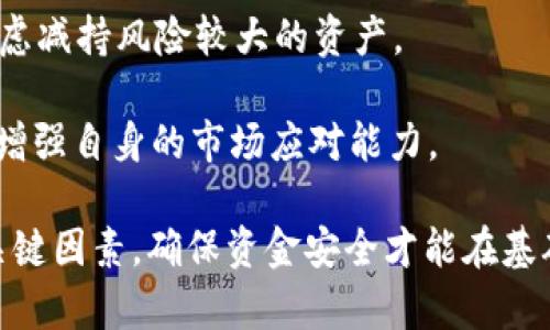    如何在tpWallet中获取矿金？ / 
 guanjianci  tpWallet, 矿金, 加密货币, 数字钱包 /guanjianci 

什么是tpWallet及其功能
tpWallet是一款多功能的数字钱包，提供用户存储、管理和交易加密货币的便捷服务。它支持多种区块链协议和数字资产，包括BTC、ETH、USDT等主流加密货币。除了基本的存储和交易功能外，tpWallet还集成了去中心化金融（DeFi）功能，允许用户参与流动性挖矿、质押和其他DeFi项目。

对于希望在tpWallet中获取矿金的用户来说，了解tpWallet的基础知识至关重要。矿金通常指通过参与区块链网络的交易确认过程或其他相关活动获得的奖励。tpWallet提供了一些方式让用户获得矿金，包括通过交易、参与投资项目和利用其DeFi功能等途径。

在tpWallet中获取矿金的途径
获取矿金的方式主要有以下几种：

h41. 交易挖矿/h4
交易挖矿是通过在tpWallet中进行交易以获得矿金的过程。用户可以通过买卖数字货币，尤其是参与该钱包平台或特定交易对的交易来赚取矿金。通常，交易量越大，获得的矿金奖励也就越多。因此，选择在tpWallet中频繁交易的用户可以利用这一方式获得矿金。

h42. 参与流动性挖矿/h4
流动性挖矿是指用户将其数字资产提供给某个去中心化交易所或流动性池，以换取流动性提供者乘数（LP tokens）。在tpWallet中，用户可以参与不同的流动性池，通过提供流动性不仅可以获得交易手续费的分成，还会因为提供流动性而获得额外的矿金奖励。流动性挖矿奖励会根据市场需求和池子提供的流动性进行调整。

h43. 质押（Staking）/h4
质押是指用户将自己持有的数字货币锁定在某个区块链网络中，为网络的交易验证提供支持，从而获得奖励。在tpWallet中，用户可以选择支持质押的数字货币进行相关操作，通常质押越多的币，获得的矿金奖励也会越高。通过参与质押，用户不仅能够获得矿金，还能够享受网络带来的安全收益。质押的细节包括锁定期、收益率等，用户需要仔细阅读相关条款。

h44. 参与投资项目和空投/h4
tpWallet还会定期举办一些投资项目或空投活动。用户通过参与这些项目，可以获得新兴加密货币的分配或赠品，这其中也可能包含矿金。此外，关注tpWallet的社交媒体和公告板可以获取最新的活动信息，从而把握住赚取矿金的机会。

常见问题及解答

问题1: 在tpWallet中如何找到流动性挖矿的机会？
要在tpWallet中找到流动性挖矿的机会，用户可以遵循以下步骤：
首先，登录tpWallet应用或网页版，然后导航至流动性挖矿或DeFi专区。在该区域，通常会列出当前支持的流动性池以及对应的年化收益率（APR）和奖励信息。用户可以仔细对比不同池子的收益情况和风险因素，选择最合适的流动性池。点击进入某个流动性池后，系统会提供详细的指导和操作页面，用户按照提示进行操作即可。

此外，参与流动性挖矿过程中，建议用户关注市场行情，并保持对流动性池的持续监测，以便及时调整投资策略。倘若出现不理想的情况，如流动性池的收益大幅缩水或出现漏洞，用户应及时采取相应措施，以保护自己的资产安全。

问题2: 矿金的价值如何评估？
矿金的价值评估有多个维度，主要包括以下几个方面：
第一，市场供需情况。矿金的价值通常受市场供需关系的影响，供大于求时，其价格会走低，反之则上涨。用户可以通过关注相关交易所的成交量、流通量和市场动态，来预测矿金未来的市场价值。

第二，矿金的使用场景和生态系统。矿金如果能够在更广泛的生态系统中应用，其价值将更有保障。例如，如果矿金可以用于支付费用或参与某个大型DeFi协议，其使用场景越广泛，价值提升的潜力就越大。

第三，项目团队和技术底层。对于某个矿金的选择，还需要考量其背后的团队是否具有足够的技术支持和市场经验。一个有前景的矿金项目需要有一个稳健且可靠的团队，并且其技术架构需要创新且具备一定的市场认可度。

问题3: 使用tpWallet时需要注意哪些安全问题？
在使用tpWallet时，用户需要注意以下一些安全问题：
第一，保管好私钥和助记词。私钥和助记词是用户访问和控制其数字资产的唯一凭证，任何人获取这些信息都能够完全控制用户的钱包。因此，用户务必保管好私钥和助记词，建议将其记录在安全的位置，最好不要在线存储，以免被黑客攻击。

第二，警惕钓鱼攻击。在使用tpWallet的过程中，用户应注意防范钓鱼网站和钓鱼链接。确保访问tpWallet的官方网站，避免点击来历不明的链接，尤其是在社交媒体和邮件中遇到的可疑信息。此外，不要轻易连接不明钱包地址，防止资金被盗。

第三，定期更新钱包应用程序。为了确保钱包具备最新的安全措施，用户可关注tpWallet的最新更新和版本发布。定期更新应用程序可降低遭受网络攻击的风险。

问题4: tpWallet支持哪些币种？
tpWallet支持多种主流加密货币，涵盖了数百种不同的数字资产。以下是一些常见的支持币种：
首先，比特币（BTC），作为第一种去中心化数字货币，tpWallet自然也是支持的。其次，以太坊（ETH）是智能合约平台，也是tpWallet的支持项目之一。此外，USDT、BNB、LINK等币种在tpWallet中也都能进行交易和存储。用户可以在tpWallet的支持币种列表中找到更多信息，也可以直接在钱包应用中进行搜索，方便自己需要的币种。

在具体的币种支持上，tpWallet会不断扩大其支持范围，用户应定期检查更新，以便及时获得新的币种交易机会。尤其是在某些热点项目和新兴代币出现时，用户可在tpWallet中关注这些币种的交易情况。

问题5: 我如何确保在tpWallet中获得最佳的矿金收益？
为了确保在tpWallet中获得最佳的矿金收益，用户可以考虑以下策略：
首先，选择流动性挖矿和质押时，务必对比不同项目的年化收益率和市场评价，以挑选出最具潜力的投资项目。用户需要在多元化投资和风险控制之间找到平衡，以分散风险。

其次，密切关注市场动态。通过设置价格预警及信息获取机制，以便及时根据市场波动调整投资策略。如在市场行情向好的情况下增加投资，或在跌幅较大的时候考虑减持风险较大的资产。

最后，与社区保持联系是一个不错的策略。用户可加入tpWallet社区、论坛或社交媒体群组，与其他用户分享经验和信息，从而获取投资建议，掌握最新的项目动态，增强自身的市场应对能力。

总的来说，获取矿金并不是一蹴而就的，投资者需要有耐心和持续的学习能力，结合市场的实际情况，制定合理的投资策略。同时，安全性和有效性也是不可忽视的关键因素，确保资金安全才能在基础上追求更高的收益。