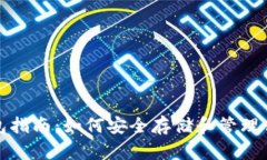 : 以太坊钱包指南：如何安全存储和管理你的数字