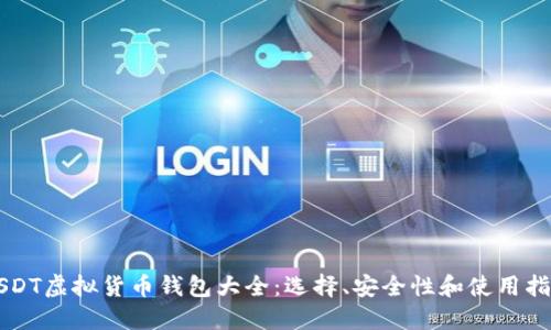 USDT虚拟货币钱包大全：选择、安全性和使用指南