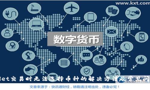 tpWallet交易时无法选择币种的解决方法及常见问题解析