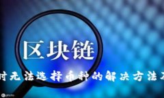 tpWallet交易时无法选择币种