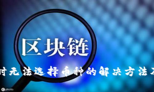 tpWallet交易时无法选择币种的解决方法及常见问题解析