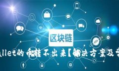 为什么tpWallet的币转不出来？解决方案及常见问题
