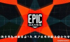 狗狗币钱包功能落后7年，
