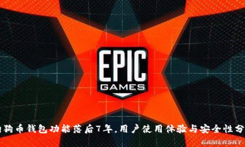 狗狗币钱包功能落后7年，用户使用体验与安全性分析