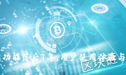狗狗币钱包功能落后7年，用户使用体验与安全性分析