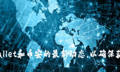   如何使用tpWallet创建币安钱包的详细指南 / 
 guanjianci tpWallet, 币安钱包, 加密货币, 钱包创建 /guanjianci 

引言
在当今快速发展的加密货币市场中，选择一个安全、可靠的钱包来存储您的数字资产显得格外重要。币安作为全球最大的加密货币交易平台之一，其钱包也备受欢迎。tpWallet是一个用户友好的数字钱包应用，可以帮助用户轻松管理他们的加密资产。然而，许多用户在使用tpWallet时可能会遇到创建币安钱包的困难。本文将详细介绍如何利用tpWallet创建币安钱包，并解决用户可能会遇到的各种问题。

一、了解tpWallet和币安钱包
tpWallet是一个支持多种加密货币的钱包应用，可以在多个平台上使用。其界面友好，操作简单，适合新手和经验丰富的用户。而币安钱包则是币安平台为用户提供的一种冷钱包解决方案，旨在提供高水平的安全性和简便的操作体验。结合使用tpWallet与币安钱包的优势，用户可以更安全地存储和管理他们的数字资产。

二、如何使用tpWallet创建币安钱包
在创建币安钱包之前，需要确保下载并安装了tpWallet应用。以下是创建币安钱包的详细步骤：

1. **下载tpWallet**
首先，在您的移动设备上访问应用商店（如App Store或Google Play Store），搜索“tpWallet”并下载。安装完成后，打开应用。

2. **注册/登录账户**
如果您是第一次使用tpWallet，需要注册一个新账户。输入必要的个人信息，并创建一个强密码。已注册用户可以直接登录。

3. **创建新钱包**
在主界面上，您会看到“创建钱包”或“新建钱包”的选项。点击该按钮，tpWallet将引导您完成钱包创建过程。您需要备份您的种子短语（Seed Phrase），这对于将来找回钱包非常重要。

4. **选择币安链**
在钱包类型选择中，选择“币安链”或“币安智能链”。这是创建币安钱包的重要步骤，确保您的钱包能够与币安平台兼容。

5. **完成设置**
根据指示完成设置后，您就成功创建了一个币安钱包。您可以通过扫描二维码或复制地址来获取您的钱包地址。

三、创建币安钱包时的常见问题及解决方案
尽管tpWallet使创建币安钱包的过程简单明了，但用户在操作过程中仍可能遇到一些问题。以下是五个常见的问题及其解决方案。

问题1：如何找回丢失的tpWallet密码？
密码是访问您的tpWallet帐户的关键。如果您不小心忘记了密码，恢复过程可能会变得复杂。

1. **密码重置**
tpWallet提供了密码重置的选项。在登录界面，您会发现“忘记密码”链接。点击后，系统会指导您进行密码重置的步骤，可能需要您输入关联的电子邮箱，并提供其他身份验证信息。

2. **使用种子短语恢复**
如果您无法重置密码，那么使用种子短语来恢复钱包就是重要的一步。在应用的登录界面选择“恢复钱包”，输入您的种子短语。请务必确保输入的短语顺序正确，而不是拼写错误。

3. **保持信息安全**
未来请谨慎保管密码和种子短语，不要与他人分享，防止失去对钱包的控制。

问题2：为什么tpWallet无法连接到币安网络？
连接问题常常会影响用户的交易体验，导致无法进行操作。连接问题的原因可能多种多样。

1. **检查网络连接**
确保您的设备连接到稳定的互联网。尝试重启路由器和设备，或者切换到其他网络（如移动数据）以确保不是网络问题。

2. **更新应用**
软件过时可能导致连接问题。打开应用商店，检查tpWallet是否有可用的更新，通过更新来解决可能的兼容性问题。

3. **查询官方公告**
有时，币安网络可能因维护而暂时下线。访问币安或tpWallet的官方网站，查看是否有公告或维护通知。

问题3：如何确保我的币安钱包安全？
安全是管理加密资产时的首要任务。以下是一些确保币安钱包安全的技巧：

1. **定期备份**
在使用tpWallet创建钱包后，及时备份种子短语，并将其妥善保管在安全的地方。不要在连网的环境中存储这些信息。可以考虑将备份纸条放在保险箱中，降低被盗取的风险。

2. **启用双重认证**
如tpWallet支持双重认证功能，请务必启用。这将提供额外的保护层，确保即使您的账户密码被泄露，黑客也无法轻易访问到您的钱包。

3. **注意钓鱼攻击**
网络上存在很多伪装成官方邮件或网站的钓鱼攻击。确保访问的链接正确无误，并在任何要求输入个人信息的网站上保持警惕。

问题4：如何使用币安钱包进行交易？
一旦您成功创建并安全地管理了币安钱包，就可以开始进行交易。以下是使用币安钱包进行交易的步骤：

1. **选择资产类型**
在tpWallet中，您可以选择您要交易的加密货币，例如BNB（币安币）或其他资产。

2. **生成转账地址**
如果您要接收资产，您需要提供对方一个您的钱包地址。通常情况下，tpWallet可以直接生成二维码，便于他人扫描。

3. **确认交易细节**
在发起交易前，请确认接收方地址、交易金额和手续费等信息。输入资料无误后，确认并提交交易请求。

4. **跟踪交易状态**
在发送交易后，可以在钱包内查看交易记录，确认交易是否成功。交易状态通常在几个分钟内更新，但也可能受到网络繁忙的影响。

问题5：如何解决币安转账失败的问题？
转账失败是用户在使用币安钱包时可能遇到的常见问题之一。了解失败原因能够帮助您更好地管理资金。以下是解决转账失败的一些建议：

1. **检查网络状态**
确保您的网络连接稳定。如果网络连接不良，交易请求可能无法成功发送或确认。

2. **确认手续费设置**
使用币安钱包转账时，需要支付一定的网络手续费。如果手续费设置过低，可能导致交易被延迟或拒绝。建议适当提高手续费。

3. **确认接收地址**
转账前，请仔细检查您输入的接收地址是否正确，错误的地址可能导致资产丢失。

结论
使用tpWallet创建币安钱包虽然过程相对简单，但如果遇到问题也可能让人感到困惑。通过了解常见问题及其解决方案，用户可以更自信地管理他们的数字资产。用户还需定期关注tpWallet和币安的最新动态，以确保获取最安全可靠的使用经验。