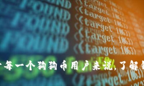 baioti狗狗币钱包为什么要同步信息？全面解析与详细指南/baioti
狗狗币, 狗狗币钱包, 同步信息, 加密货币/guanjianci

在区块链技术日益成熟的当下，各类加密货币已经引起了广泛的关注。狗狗币（Dogecoin）作为一种受欢迎的加密货币之一，其用户群体不断增长。为了安全地存储和管理狗狗币，使用狗狗币钱包是必不可少的。而在操作狗狗币钱包时，用户常常会遇到“同步信息”这一过程。本文将对狗狗币钱包为什么需要同步信息进行详细解析，并解答几个相关问题，希望能帮助用户更好地理解这一过程。

什么是狗狗币钱包？
狗狗币钱包是一个软件工具，用于存储狗狗币及跟踪交易。不同于传统的银行账户，狗狗币钱包的运营基于区块链技术，确保了高透明度与安全性。狗狗币钱包可以是在线钱包、软件钱包或硬件钱包，每种类型都有其独特的优势和缺点。

在线钱包通常便于使用，适合频繁交易；软件钱包安装在用户的设备上，安全性较高，但仍需定期备份；而硬件钱包则是最安全的选择，能够离线存储私钥，抵御黑客攻击。

同步信息的重要性
在使用狗狗币钱包前，智能设备与狗狗币网络连接时，需要同步信息。这一过程是必要的，原因主要有以下几点：

1. **区块链的更新**：狗狗币网络是基于区块链技术的，每当有新的交易发生时，网络都要记录在区块链上。用户的钱包需要定期更新，以确保实时接收交易与余额信息。

2. **安全性**：同步信息有助于验证和确认所有交易的有效性，从而防止双重支付等欺诈行为。钱包能够通过同步网络上的信息来确认用户的余额是真实有效的。

3. **易用性的提升**：通过同步信息，用户界面上显示的信息可以始终保持最新状态。这样一来，用户就能清晰了解自己所有的交易记录和当前的资产状况，而不必担心出现延迟或错误的信息。

4. **交易确认**：在进行资金转移或接受转账时，钱包通过同步来确认交易是否已在区块链上确认，这样确保交易的成功与否，避免资金损失。

可能相关的问题
接下来，我们将探讨几个与狗狗币钱包同步信息相关的问题，进一步帮助这个过程及其重要性。

1. 为什么我的狗狗币钱包需要频繁同步？
许多用户会发现他们的狗狗币钱包需要频繁地进行同步操作。这是因为狗狗币是基于区块链的，任何新的区块或者交易信息都需要被更新到钱包内。以下是一些具体的因素：

1. **区块链的动态特性**：狗狗币网络每秒都会发生多笔交易，因此区块链会不断增长，钱包需要及时获取最新数据，以保持信息的一致性和准确性。

2. **网络延迟**：当网络环境不稳定或信号弱时，同步速度会受到影响。在这些情况下，用户可能需要更频繁地发起同步，确保钱包信息尽可能保持更新。

3. **钱包软件的**：有时，钱包软件的版本更新会同步的效率。然而，旧版软件可能在同步上存在问题，因此注册新用户后，便需要重新同步信息。

4. **多地址管理**：有些用户可能会同时管理多个狗狗币地址，由于每个地址都需要独立同步，用户的操作便显得更加复杂，也导致了频繁同步的需求。

2. 同步信息失败该怎么办？
在使用狗狗币钱包的过程中，用户有时会遇到同步失败的情况。以下是一些可能的原因以及解决办法：

1. **网络连接问题**：若发现同步失败，首先要检查网络连接是否正常。确保设备连接到互联网，如果使用的是无线网络，可以重新启动路由器或切换至其他网络。

2. **钱包软件问题**：钱包软件可能存在bug或需更新。定期检查软件版本，如果有更新可用，及时进行更新以解决潜在的问题。

3. **区块链节点的选择**：多数钱包会默认连接到其服务器上的节点，有时可能出现节点不可用的问题。这时，用户可以手动选择其他节点来尝试再次同步。

4. **防火墙或安全软件**：有时防火墙或安全软件可能会限制钱包与区块链的连接。检查相关设置，并确保钱包能够正常访问外部网络。

3. 同步狗狗币钱包需要多久？
同步狗狗币钱包所需的时间受到多种因素的影响，主要包括：

1. **区块链的大小**：狗狗币区块链的大小会影响同步的时间。更大的区块链意味着下载更多的数据，所需时间相对较长。

2. **网络速度**：用户的网络速度是决定同步时间的关键因素。电信提供商的不同套餐在下行速度上可能存在显著差别，因此选择一个良好的网络环境能加速同步过程。

3. **设备性能**：用户设备的处理性能同样影响同步。较旧或性能差的设备在处理大数据时速度较慢，而现代计算机能够更快完成这些操作。

4. **钱包软件的效率**：不同钱包软件的设计和程度各异，一些钱包可能更具效率，能够快速同步信息。用户在选择钱包之前可以参考其他用户的反馈与评价。

4. 如何提高狗狗币钱包的同步速度？
如果用户希望提高狗狗币钱包的同步速度，可以考虑以下几种方法：

1. **选择一个快速的节点**：用户可以在钱包中选择连接到一个比较快的同步节点。在一些开源钱包中，节点的选择可能提供在设置菜单下选项，选择优质节点能够极大提高同步速度。

2. **使用加速工具**：部分钱包提供“加速”功能，能帮助用户更快地与区块链信息进行同步。用户可以查看钱包的设置菜单，看看是否提供类似的选项。

3. **定期更新软件**：确保使用钱包程序的最新版本，以避免可能的性能瓶颈。在软件更新中，开发者通常会同步速度的问题。

4. **避免高峰期使用**：在网络拥堵的高峰期尝试同步，可能会导致速度变慢。尽可能在用户的网络系统繁忙时段之外进行同步，比如夜间或清晨。

5. 狗狗币钱包同步信息的安全性如何保障？
关于狗狗币钱包的同步安全，有必要进行深入了解，以下是保障同步安全的几个要点：

1. **使用可靠的钱包服务**：选用市场上知名且信誉良好的狗狗币钱包服务，能够有效降低安全风险。另外，关注社区反馈与开发者团队的持续更新也很重要。

2. **启用两步骤验证**：一些钱包提供额外的安全选项，如两步骤验证。虽然它不直接影响同步速度，但可以加强账户的安全性，对于防止账户被盗具有重要意义。

3. **定期备份钱包**：定期备份用户的钱包以及交易历史，能为用户提供另一层保障。若数据丢失或钱包损坏，用户能通过备份恢复数据。

4. **注意钓鱼网站**：在使用狗狗币钱包的过程中，用户需警惕网络钓鱼攻击。确保在官方网站或经过认证的软件上进行操作，以避免个人信息被盗或遭遇诈骗。

5. **保持软件更新**：定期更新系统软件和钱包软件，以确保获得最新的安全补丁和功能，降低安全隐患。

总结来说，同步信息在狗狗币钱包的日常使用中扮演着至关重要的角色。理解这一过程，不仅能够帮助用户更好的管理自己的资产，还能有效提高安全性和交易的成功率。因此，对于每一个狗狗币用户来说，了解钱包同步的重要性和方法都是不可或缺的。希望本文能提供清晰的指导与帮助，让您在加密货币的世界中游刃有余。