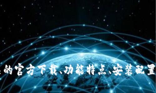 baioti天翼网关官方下载：全方位网络管理的利器/baioti
天翼网关, 官方下载, 网络管理, 宽带路由/guanjianci

引言
在当今信息化时代，高效的网络管理工具是保证家庭与企业网络顺畅运行、提高生产力的必要条件。天翼网关作为一款专业的网络管理设备，凭借其丰富的功能和稳定的性能，成为了广泛用户的选择。本文将详细介绍天翼网关的官方下载、使用指南、常见问题及其在网络管理中的作用，使用户在使用过程中更加得心应手。

一、什么是天翼网关
天翼网关是中国电信推出的一款综合性网络管理设备，其主要功能包括宽带路由、网络安全管理、用户设备管理、以及多种网络设置和监控选项。凭借易于操作的用户界面和强大的后台管理功能，天翼网关能够帮助用户方便地进行网络配置和实时监控。

天翼网关通常用于家庭用户及中小企业，其接入方式多种多样，可以实现对宽带网络的多种接入方式进行支持，包括拨号上网、PPPoE、以及静态IP等。用户通过天翼网关，可以轻松管理家庭或企业内的所有网络设备，并能够建立安全的网络环境。

二、天翼网关的官方下载
对于用户来说，下载天翼网关的官方软件及固件是非常重要的步骤。为了确保设备的正常工作和安全性，用户应始终从官方网站获取最新的固件和相关应用程序。

官方下载步骤如下：
ol
li访问中国电信的官方网站（通常是www.ct10000.com）。/li
li在网站首页，寻找“下载”或“业务支持”栏目。/li
li在相关页面中，定位到天翼网关的下载链接。/li
li选择适合您设备型号的固件版本，点击下载。/li
/ol

下载完成后，请仔细阅读相关的安装和配置手册，以保证正确的安装和使用。

三、天翼网关的功能特点
天翼网关提供了多种强大的功能，使其成为家庭和企业网络管理的重要工具。以下是一些核心功能特点：
h41. 多功能路由/h4
天翼网关支持宽带路由、多种网络接入模式、DHCP服务器等基本网络功能，能够满足家庭用户和中小企业的各种需求。

h42. 网络安全/h4
天翼网关内置多种安全防护措施，包括防火墙、入侵检测系统（IDS）等，确保用户网络不受外部攻击。此外，用户还可根据需求设置访问控制、家长控制等功能。

h43. 用户管理/h4
天翼网关提供强大的用户设备管理功能，可以轻松查看连接到网络上的所有终端设备、配置静态IP、限制流量等，为用户提供便捷的网络管理体验。

h44. QoS与带宽管理/h4
通过QoS（服务质量）功能，用户能够根据流量需求合理分配带宽，提高网络性能。这对家庭用户及企业用户在会议与游戏等实时应用中尤为重要。

h45. 远程管理/h4
用户可以通过移动端应用或网页远程管理设备，查看网络状态、调整设置，为用户提供了极大的便利。

四、安装与配置指南
对新用户来说，天翼网关的安装和配置过程可能会稍显复杂。以下是一个简单的指南，帮助用户顺利完成安装与基本设置：

h41. 硬件连接/h4
首先，将天翼网关连接到电源，并通过网线将其WAN口连接到宽带接口。同时，可以通过网线将电脑连接到天翼网关的LAN口，也可以使用WiFi连接。

h42. 访问管理界面/h4
打开浏览器，在地址栏中输入天翼网关的默认IP地址（通常是192.168.1.1或192.168.0.1），按回车即可进入管理界面。初始用户名和密码通常为admin/admin，具体可参考设备底部标签或说明书。

h43. 基本设置/h4
进入管理界面后，用户可以根据需要设置宽带拨号、WiFi SSID及密码、用户设备管理等。设置完成后，请务必保存更改。

h44. 高级设置/h4
用户还可以根据需求进行网络安全、QoS、访问控制等高级设置，这需要一定的网络知识。建议普通用户可以通过在线帮助文档或热线客服获取指导。

五、常见问题及解答

h4问题1：如何重置天翼网关？/h4
如果您在使用天翼网关的过程中遇到无法解决的问题，重置设备可能是一个必要的步骤。以下是重置的详解：
天翼网关通常在设备后方或底部设置有一个“重置”按钮。用户只需要按住该按钮10秒钟以上，直到指示灯闪烁，然后松手，设备就会重启并恢复到出厂设置。在重置之后，所有配置将被清除，您需要重新进行设置。重要的是，请在重置之前备份好您认为重要的配置。

h4问题2：如何解决无法连接网络的问题？/h4
网络连接问题可能有多种因素，以下是一些常见的排查步骤：
ol
li检查天翼网关是否正常工作，是否开机且指示灯状态正常。/li
li确认宽带线路与天翼网关连接是否牢固，可以通过更换网线进行尝试。/li
li检查电脑或其他设备的网络设置，确保其使用的是自动获取IP地址。/li
li重启天翼网关及终端设备，然后再次尝试连接网络。/li
li若仍未解决，请联系电信客服进行更深入检查。/li
/ol

h4问题3：如何提高天翼网关的无线信号？/h4
如果您发现天翼网关的无线信号较弱，可以尝试以下方法提高无线覆盖范围：
ol
li将天翼网关放置在家中或办公室的中央位置，避免将其放置在角落或被家具遮挡。/li
li检查天翼网关的天线，必要时重新调整天线位置以提高信号强度。/li
li避免与其他电器设备（如微波炉、无绳电话等）靠得过近，因这些设备可能会干扰WiFi信号。/li
li若信号依然不足，可以考虑使用WiFi信号放大器或Mesh网络系统，进一步扩大信号覆盖范围。/li
/ol

h4问题4：如何设置家长控制？/h4
许多家庭用户希望通过家长控制功能来限制特定设备的网络使用或上网时间。以下是设置家长控制的步骤：
ol
li进入天翼网关的管理界面，找到“家长控制”选项。/li
li添加需要限制的设备，可以通过选择设备名称或输入其MAC地址。/li
li设置限制的上网时间段或具体访问网站，确保保存设置并生效。/li
li用户还可以定期检查家长控制的设置，进行必要的调整。/li
/ol

h4问题5：如何进行固件更新？/h4
保持天翼网关的固件更新是确保设备安全和性能的必要措施。以下是固件更新的步骤：
ol
li访问中国电信官方网站，找到天翼网关的固件下载页面。/li
li下载最新版本的固件，并保存到本地。/li
li在天翼网关的管理界面，找到固件更新选项，上传下载的固件文件并点击更新。/li
li固件更新完成后，请重启天翼网关，并检查设备功能是否正常。/li
/ol

总结
天翼网关是一个强大的网络管理工具，对于家庭和中小企业用户提供了多种实用的功能和便利的服务。通过本文的详细介绍，相信您对天翼网关的官方下载、功能特点、安装配置以及常见问题有了更深入的了解。在日常使用中，保持对设备的灵活管理与维护，将有助于您获得更流畅、安全的互联网体验。