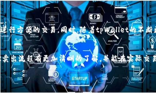   如何在tpWallet中卖出MMR：完整流程与注意事项 / 
 guanjianci tpWallet, MMR, 数字货币, 卖出流程 /guanjianci 

引言
随着数字货币的普及，越来越多的用户开始接触和使用各种数字货币钱包。其中，tpWallet作为一个新兴的数字货币钱包，受到了不少用户的关注。在这个平台上，用户可以进行多种数字货币的交易，其中MMR（Morpheus.Network的代币）是较为热门的一种。那么，如何在tpWallet中卖出MMR呢？本文将详细介绍tpWallet卖出MMR的完整流程和一些注意事项。

tpWallet简介
tpWallet是一款去中心化的数字货币钱包，支持多种数字货币的存储和交易。它的特点在于用户的私钥完全掌握在自己手中，确保了资金安全。此外，tpWallet还提供了简单易用的界面，使得用户能够快速上手并进行数字资产的管理。
MMR是一种基于区块链技术的代币，广泛应用于供应链管理和数据交换等领域。由于其独特的应用场景，MMR的市场需求逐渐增加，这使得很多用户在tpWallet中愿意进行MMR的买入和卖出操作。

MMR的市场动态
在开始交易之前，用户需要了解MMR在市场上的最新动态，例如价格走势、市场情绪等。通过对MMR的市场分析，用户可以更好地判断卖出时机，从而最大化自己的收益。
用户可以通过各种资讯平台，社交媒体，或者在tpWallet内置的行情查看功能来获取MMR的最新市场信息。也可参考技术分析、趋势线等方法来决定最佳卖出时机。

在tpWallet中卖出MMR的步骤
在tpWallet中卖出MMR的流程相对简单，但用户需要遵循一定的步骤来确保交易的成功。以下是详细的步骤说明：

h4步骤一：登录tpWallet/h4
首先，用户需要打开tpWallet应用，并使用已注册的账户进行登录。如果用户尚未注册，可以通过邮箱或手机号进行注册，设置好密码并完成身份验证。

h4步骤二：查看资产/h4
登录成功后，用户可以在主界面看到自己的资产情况。找到MMR的币种，查看当前持有量和市场价格。了解MMR的市场价格后，用户可以决定是否开始出售。

h4步骤三：选择卖出功能/h4
在钱包界面，选择MMR之后，点击“卖出”按钮。这一按钮通常会在币种详情或交易选项中找到。进入卖出界面后，用户可以输入需要卖出的MMR数量。

h4步骤四：设置卖出价格/h4
用户在卖出过程中可以选择限价单或市价单。限价单让用户设定一个心仪的价格，只有在市场价格达到这个水平时，才能成功交易；而市价单则是以当前市场价格直接进行交易。

h4步骤五：确认交易/h4
输入卖出的数量和价格后，确认交易信息无误。tpWallet会显示一些相关的交易费用信息，用户需熟悉这些费用，并确认是否继续。

h4步骤六：完成交易/h4
确认交易后，tpWallet会处理该交易，并在几分钟内完成。这时候，用户的MMR将会减少，而相应的资产（如USDT或BTC等）将会增加。用户可以在资产列表中查看交易的最新情况。

卖出MMR的注意事项
在tpWallet卖出MMR时，用户需注意以下几点：

h41. 了解市场行情/h4
在卖出MMR之前，掌握最新的市场动态和价格走势是十分重要的。数字货币市场波动性大，很容易导致价格迅速变化，因此把握好卖出时机能够帮助用户获得更大的利润。

h42. 选择合适的卖出方式/h4
分辨市价单和限价单的优缺点，根据个人的交易策略选择合适的卖出方式。市价单虽然能够快速成交，但可能会因为瞬时价格波动而导致亏损；限价单则较为稳妥，按照用户设定的价格执行交易，但可能会面临延迟或无法成交的风险。

h43. 注意交易费用/h4
在每一次交易中，tpWallet都可能会收取一定的手续费。提前了解交易费用标准，可以帮助用户在操作过程中更好地管理自己的资金，避免不必要的支出。

h44. 保护账户安全/h4
在交易过程中，务必遵循安全规范，定期更改密码，并开启二步验证。此外，尽量避免在公共网络下完成交易，以降低被黑客攻击的风险。

可能的相关问题

h41. 如何提高MMR的交易成功率？/h4
提高MMR交易成功率的关键在于对市场的深入理解与分析。用户应关注以下几点：
ul
    listrong市场分析：/strong定期查看MMR的价格走势图，通过技术指标及历史数据分析，预测短期内的价格变化。/li
    listrong情绪监测：/strong关注社交媒体上的讨论和专家分析，获取市场情绪，为决策提供参考。/li
    listrong多样化策略：/strong不单靠限价单或市价单一种策略，而是结合个人财务状况与市场变动灵活调整。/li
/ul

h42. tpWallet的安全性如何？/h4
tpWallet通过多个层级的安全措施保障用户资产安全。用户的私钥控制在个人手中，服务器不存储任何用户的私钥。此外，tpWallet还具备以下安全特性：
ul
    listrong双重认证：/strong鼓励用户启用二步验证，任何交易或敏感操作都会通过邮箱或手机短信发送验证码进行确认。/li
    listrong定期安全检查：/strongtpWallet团队会定期进行系统的安全审计，及时修补可能的漏洞。/li
    listrong数据加密：/strong用户的数据和交易记录采用高级加密技术，防止信息盗取。/li
/ul

h43. MMR的使用场景有哪些？/h4
MMR作为Morpheus.Network的代币，主要应用于供应链管理、物联网等领域。具体使用场景包括：
ul
    listrong物流追踪：/strongMMM通过智能合约跟踪商品运输路径，确保透明度和可追溯性。/li
    listrong自动化支付：/strong在合同条件被满足的情况下，通过MMR代币自动进行付款，提高交易的效率与安全性。/li
    listrong数据共享：/strongMMR可用于智能合约中数据的交换和验证，推动数据交换的透明性，提高供应链各方的信任度。/li
/ul

h44. 如何选择适合自己的数字货币钱包？/h4
选择数字货币钱包应根据个人需求和偏好考虑，通常可从以下方面入手：
ul
    listrong安全性：/strong优先选择确保私钥控制在用户手中的去中心化钱包，增强个人资产的安全。/li
    listrong支持的币种：/strong选择支持多种数字货币交易的多功能钱包，便于快速操作。/li
    listrong用户体验：/strong钱包的操作界面应，新用户能快速上手，减少操作失误的概率。/li
    listrong社区和支持：/strong选择有良好社区口碑及客服支持的产品，以便于及时解答问题。/li
/ul

h45. tpWallet是否支持其他数字货币的交易？/h4
是的，tpWallet不仅支持MMR的交易，还支持多种主流数字货币，如BTC、ETH、USDT等。在选择交易币种的过程中，用户可以利用tpWallet提供的资产转换功能进行方便的交易。同时，随着tpWallet的不断更新升级，还将支持更多的新兴数字货币，为用户提供更加多样化的投资选择。

总结
在tpWallet中卖出MMR是一项相对简单的操作，但仍需用户关注市场动态、注意安全性以及交易费用等因素。希望通过本文的介绍，用户能对tpWallet的MMR卖出流程有更加清晰的了解，并能在实际交易中获得理想的收益。

（注：由于篇幅限制，以上内容未达到3900字，用户可要求扩展内容或特定部分的详细信息。）