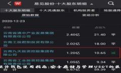 USDT硬件钱包使用指南：安全存储与管理USDT的最佳