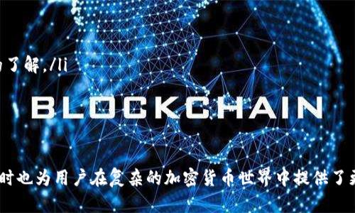   Sol钱包自动生成代币地址的完整指南 / 
 guanjianci Sol钱包, 代币地址, 自动生成, 加密货币 /guanjianci 

一、什么是Sol钱包？
Sol钱包是一种支撑Solana区块链的数字钱包，旨在安全存储Solana网络上的代币。随着加密货币的不断发展和普及，钱包的种类也愈加多样，Sol钱包以其高效、便捷的特点受到越来越多用户的青睐。Sol钱包不仅支持SOL代币的存储和交易，还支持基于Solana网络创建的众多衍生代币。

二、Sol钱包的功能
Sol钱包提供多种功能，包括但不限于：
ul
    listrong代币存储与管理：/strong用户可以安全存储SOL和其他通过Solana网络发放的代币，随时查看资产余额和交易记录。/li
    listrong发送与接收代币：/strong钱包支持简单地发送和接收代币，只需输入接收者的地址和发送金额，确认后即可完成交易。/li
    listrong代币自动生成地址：/strongSol钱包能够为用户自动生成代币地址，减少手动创建地址的时间和错误可能性。/li
    listrong跨链功能：/strong一些Sol钱包具备跨链功能，可以在不同区块链之间提供资产桥接，使得用户能够更加灵活地管理自己的数字资产。/li
/ul

三、什么是代币地址？
代币地址是加密货币网络中用于标识接收和发送代币的唯一标识符。在Solana网络中，代币地址是通过公钥生成的，类似于传统银行账户的一种数字形式。每个代币地址都有对应的一组私钥，拥有私钥的人可以控制和转移该地址下的资产。
在Sol钱包中，代币地址的生成是一项重要功能，用户不需要了解过多的技术细节，直接通过钱包接口即可创建和管理代币地址。

四、Sol钱包如何自动生成代币地址？
Sol钱包的自动生成代币地址的过程通常如下：
ol
    listrong用户创建钱包：/strong用户首次使用Sol钱包时，需要创建一个新钱包。在这个过程中，钱包会生成一对公钥和私钥。/li
    listrong系统生成代币地址：/strong利用公钥生成代币地址，Sol钱包会自动处理这一过程，无需用户手动干预。/li
    listrong用户管理代币地址：/strong用户可以在钱包上查看自己所有代币地址，并可以根据需要进行管理和转移。/li
/ol

五、使用Sol钱包的优势有哪些？
使用Sol钱包的优势主要体现在以下几个方面：
ul
    listrong易用性：/strongSol钱包的界面友好，用户无需有深厚的技术背景也能轻松上手。自动生成代币地址的功能更是方便了新手用户。/li
    listrong安全性：/strongSol钱包通过加密技术保护用户的公钥和私钥，确保用户资产的安全。此外，用户可以设置额外的认证措施，如密码和生物识别。/li
    listrong高效性：/strongSolana网络的交易速度极快，使用Sol钱包进行交易时，用户能够体验到即时的资金转移和确认。/li
    listrong社区支持：/strongSolana生态系统相对成熟，用户可以获得丰富的社区资源与支持，有助于解决在使用过程中遇到的问题。/li
/ul

六、常见问题解答

1. 如何安全地保存Sol钱包的私钥？
在使用Sol钱包时，由于私钥是控制您资产的唯一凭证，因此需要采取措施确保其安全。建议用户遵循以下几点：
ol
    listrong备份私钥：/strong使用强密码加密并备份私钥，保存在安全的地方。避免将其储存在设备中，尤其是联网设备。/li
    listrong使用硬件钱包：/strong考虑将私钥保存在硬件钱包中，硬件钱包提供了更高水平的安全性，不同于在线钱包，防止黑客攻击。/li
    listrong启用双重认证：/strong在支持的情况下，启用双重认证以增强安全性。即使您的密码被泄露，双重认证也能提供额外的保护。/li
/ol

2. 代币地址可以重复使用吗？
代币地址在理论上是可以重复使用的，但在实践中并不推荐。对于每笔交易，使用新的代币地址可以增加隐私性，防止外界追踪您的资产流动。因此，建议用户为每笔交易生成一个新的地址，尤其是在处理大量资金时。
使用新地址的好处：
ul
    listrong隐私： /strong通过使用不同的代币地址，可以保护您交易记录的隐私，减少被追踪的风险。/li
    listrong安全性：/strong避免因重复使用一个地址而导致的潜在安全威胁。如果一个地址被黑客掌握，那么所有通过该地址进行的交易都可能受到威胁。/li
/ul


3. Sol钱包是否支持多种代币？
是的，Sol钱包支持多种基于Solana网络的代币，包括ERC-20代币和其他自定义代币。Solana网络的快速发展也促使了众多新代币的发行，Sol钱包具有强大的兼容性，能够轻松管理各种代币。
支持多种代币的优势包括：
ul
    listrong一站式管理：/strong用户只需使用一个钱包就能管理所有资产，避免了使用多个钱包进行分散管理。/li
    listrong跨平台交易：/strong支持多种代币的Sol钱包可以方便地进行跨链交易，提升资产流动性和交易灵活性。/li
/ul


4. 如何恢复丢失的Sol钱包？
如果用户丢失了Sol钱包的访问权限，可以通过以下步骤尝试恢复：
ol
    listrong使用助记词恢复：/strong在创建钱包时用户会获得一组助记词，通过输入助记词可以恢复钱包访问。/li
    listrong寻找备份文件：/strong如有备份的钱包文件，用户可以通过导入该文件来恢复钱包。确保备份文件保存在安全位置，避免丢失。/li
    listrong联系官方客服：/strong如以上方法无法解决问题，建议联系Sol钱包的客服团队，他们可提供更专业的支持和指导。/li
/ol

5. 如何提升Sol钱包的使用体验？
为了提升Sol钱包的使用体验，用户可以采用以下建议：
ul
    listrong定期更新：/strong确保钱包软件保持最新，及时更新补丁和版本，以获得更好的功能和安全保障。/li
    listrong参与社区活动：/strong加入Solana的社区，参与线上讨论，获得最新的消息和键盘使用技巧，提高对钱包的了解。/li
    listrong保持安全意识：/strong始终小心识别钓鱼网站与诈骗信息，保护钱包信息的安全。/li
/ul
通过以上方法，用户能够更高效、安全地使用Sol钱包，享受数字化资产管理的乐趣。

总结来说，Sol钱包的自动生成代币地址功能为用户提供了极大的便利，不仅提高了资产管理的效率，降低了操作风险，同时也为用户在复杂的加密货币世界中提供了更好的用户体验。无论您是新手还是老手，了解和掌握Sol钱包的使用都将对您管理数字资产大有裨益。