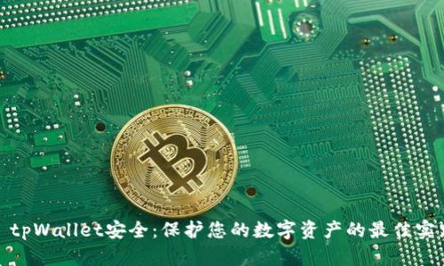 : tpWallet安全：保护您的数字资产的最佳实践