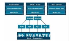 : tpWallet安全：保护您的数字资产的最佳实践