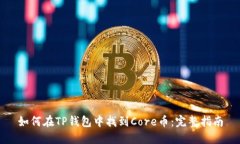 如何在TP钱包中找到Core币：完整指南
