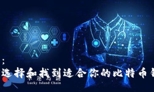 题目：
如何选择和找到适合你的比特币钱包？