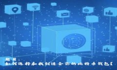 题目：如何选择和找到适合你的比特币钱包？