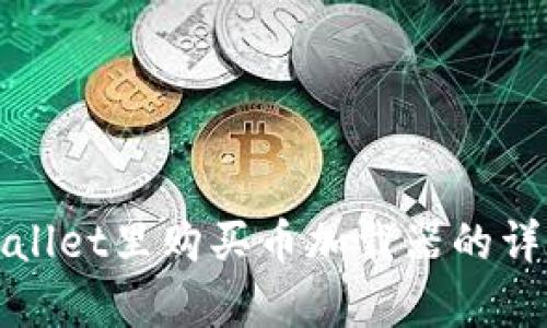 在tpWallet里购买币加载器的详细指南
