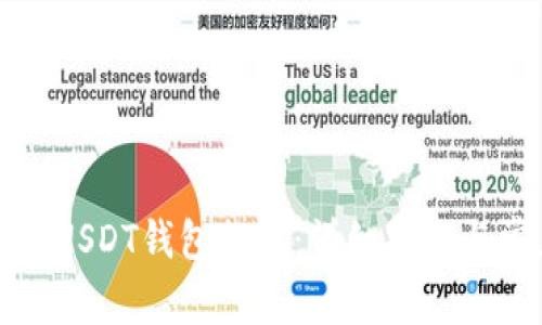 如何顺利进行USDT钱包提现：详细指南与常见问题解答