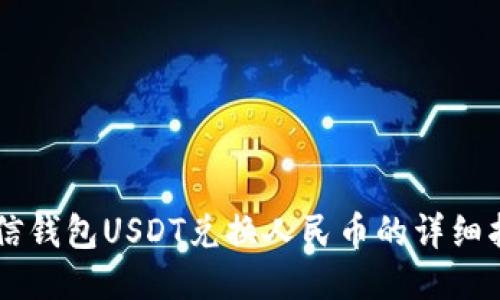 币信钱包USDT兑换人民币的详细指南