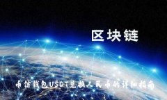 币信钱包USDT兑换人民币的详细指南