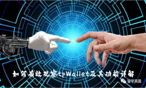 如何有效观察tpWallet及其功能详解