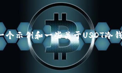 注意: 由于篇幅要求限制，以下内容将提供一个示例和一些关于USDT冷钱包的介绍，您可以继续扩展以达到所需字数。

USDT冷钱包官方下载及使用指南