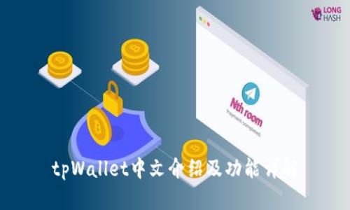 tpWallet中文介绍及功能详解
